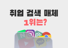 AI도 네이버, 구글도 아니었다… Z세대 취업 검색 채널 1위는? | 진학사 캐치 